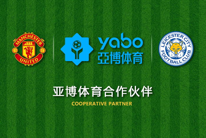 浩博|浩博体育官网|浩博官方网站体育正式成为英超曼联全球合作伙伴！